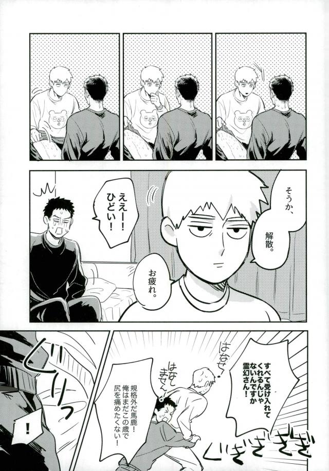 (ONE→HUNDRED 5) [Chidoriashi (Chidori)] First Night (Mob Psycho 100) page 10 full