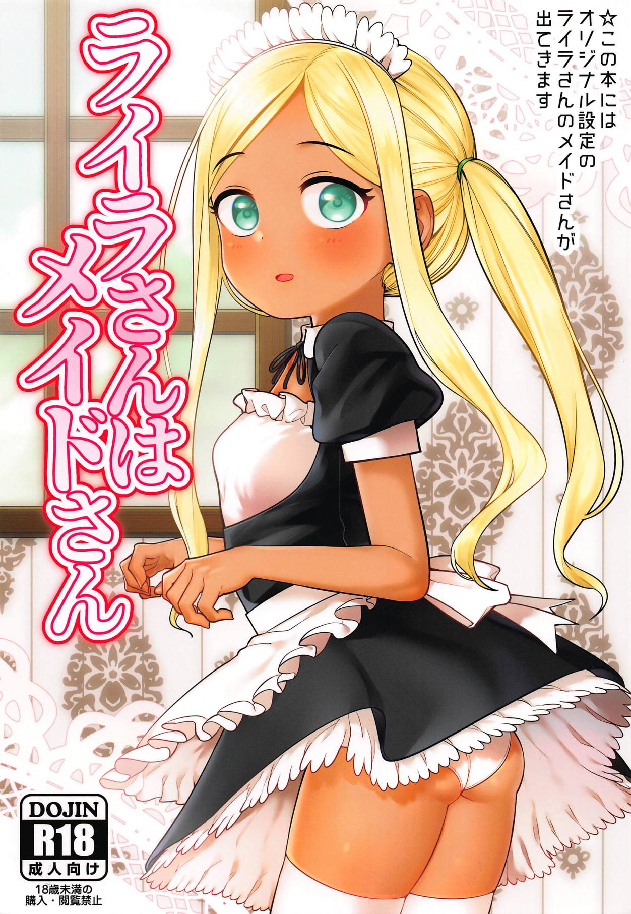 (C94) [Hongkong Hanten (Oniku)] Layla-san wa Maid-san (THE IDOLM@STER CINDERELLA GIRLS) page 1 full