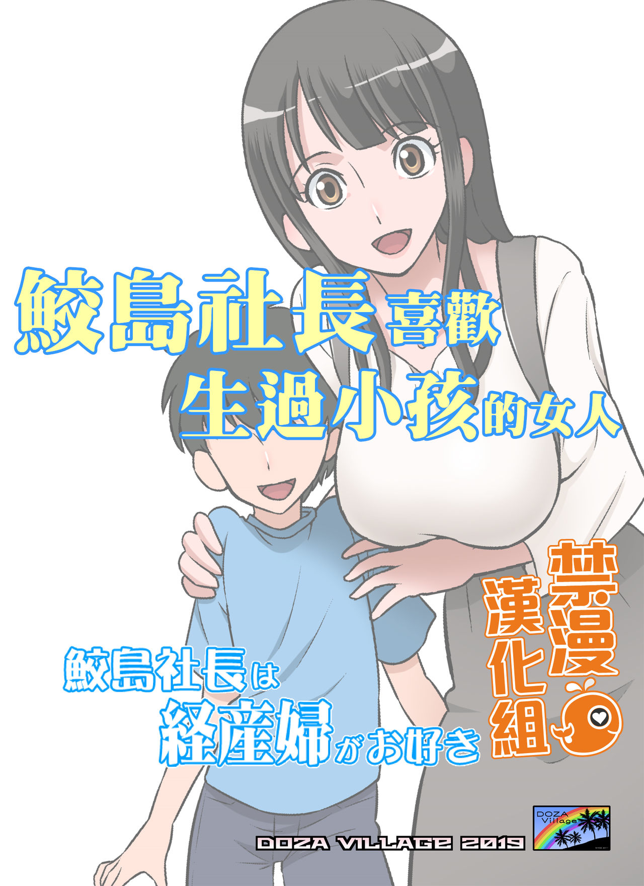 [DOZA Village (Dozamura)] Samejima Shachou wa Keisanpu ga Osuki | 鮫島社長喜歡生過小孩的女人 [Chinese] [禁漫漢化組] [Digital] page 1 full