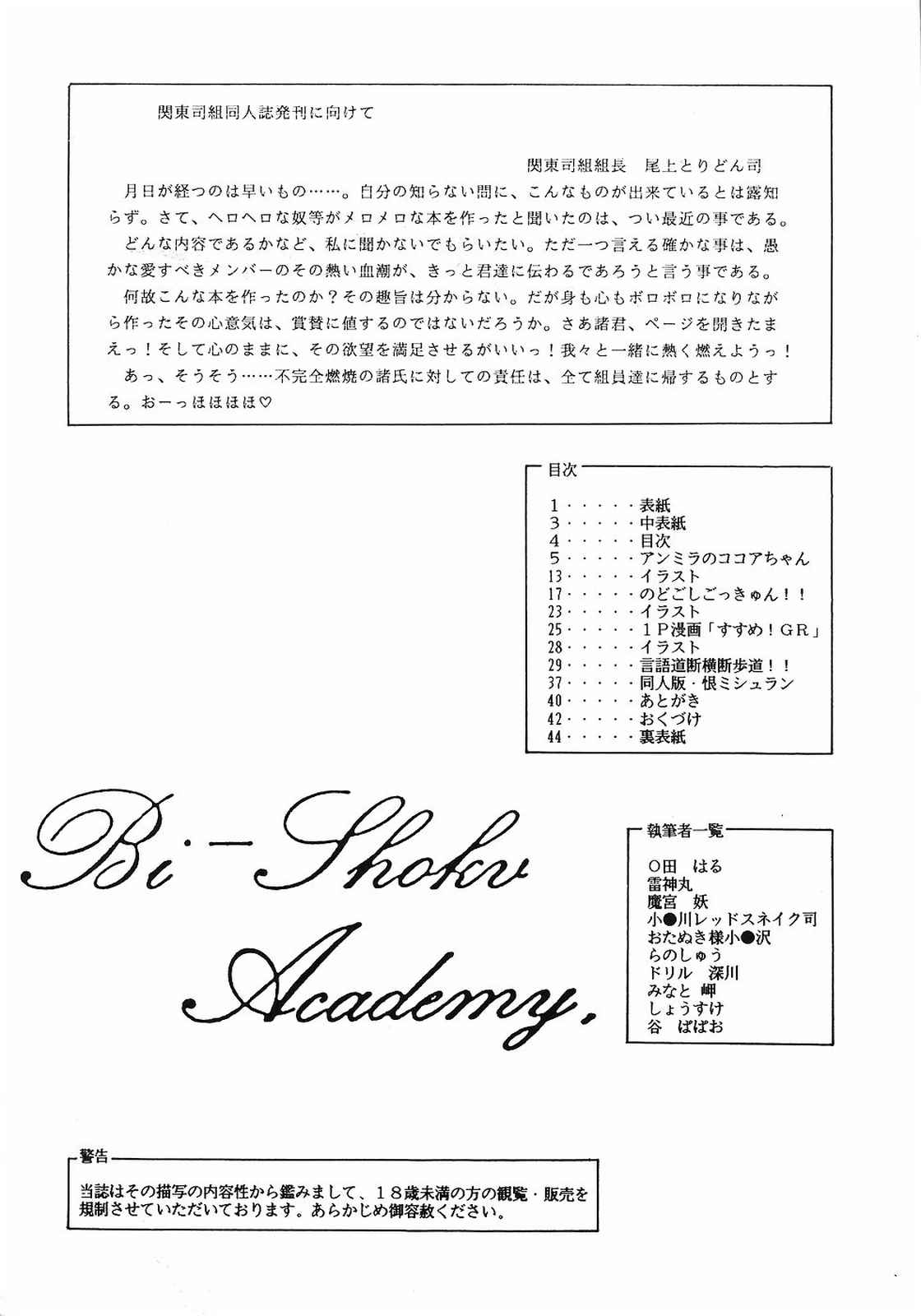 [美色アカデミィー＆関東司組 (Various)] Bi-shoku Academy Vol.1 (Various) page 3 full