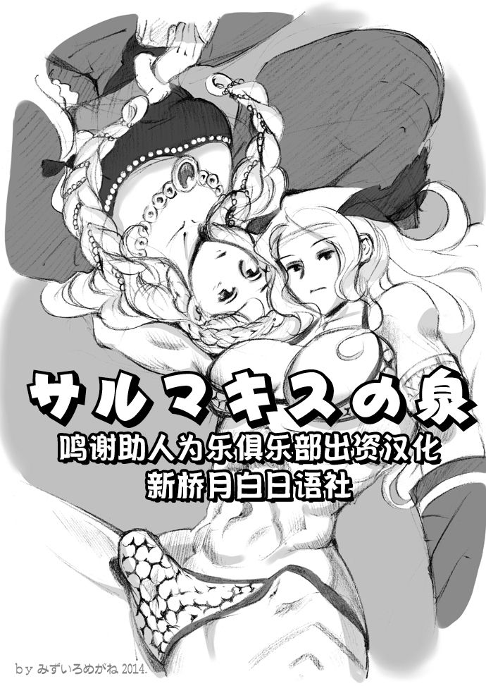 [pink-noise (Mizuiro Megane)] Salmakis no Izumi (Dragon's Crown)[Chinese][新桥月白日语社] page 1 full