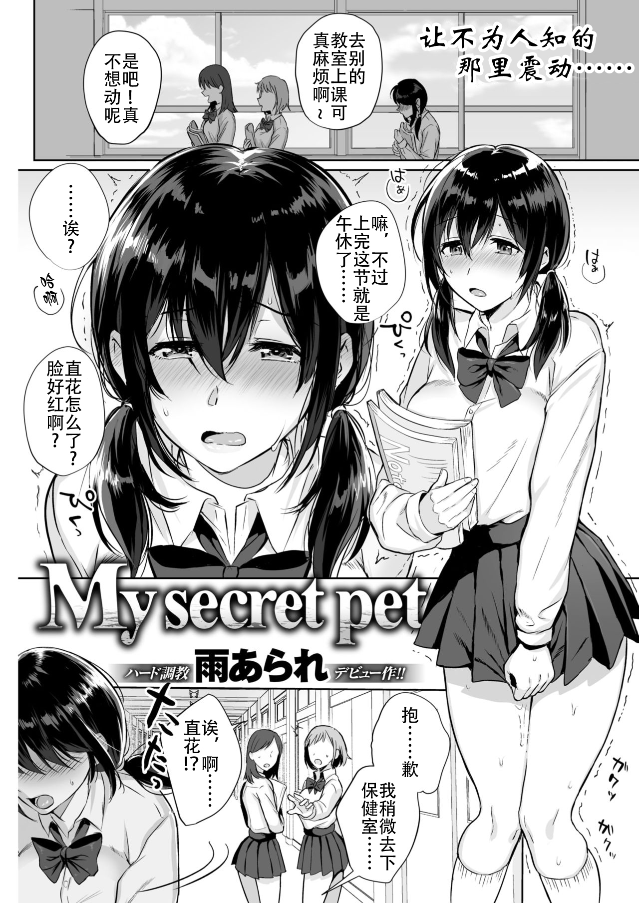 [Ame Arare] My Secret Pet (COMIC Shitsurakuten 2018-07) [Digital][Chinese] [钢华团汉化组] page 1 full