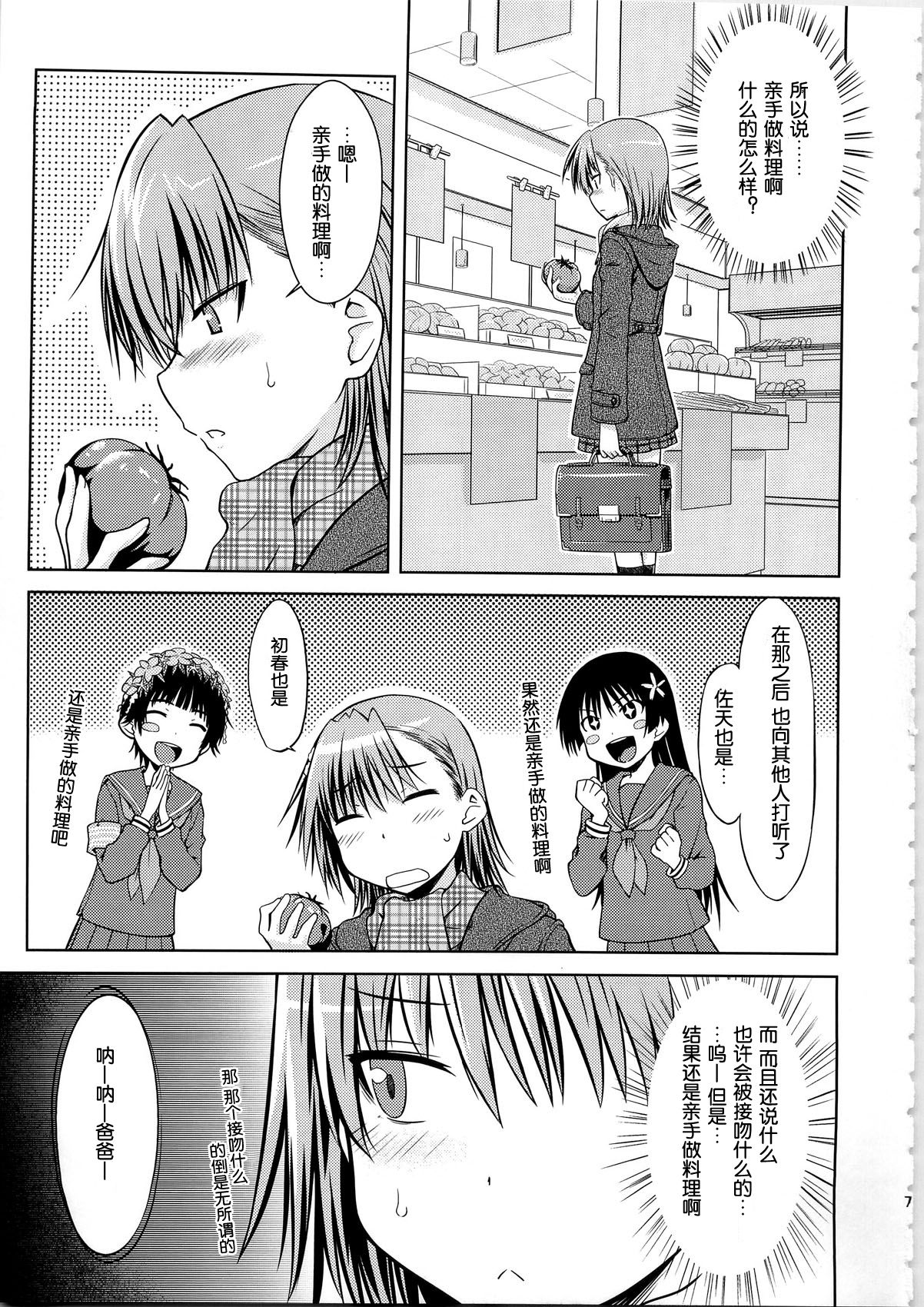 (C79) [Aspergillus (Okara)] I♥H (Toaru Kagaku no Railgun) [Chinese] [Cheria~☆汉化] [Decensored] page 7 full