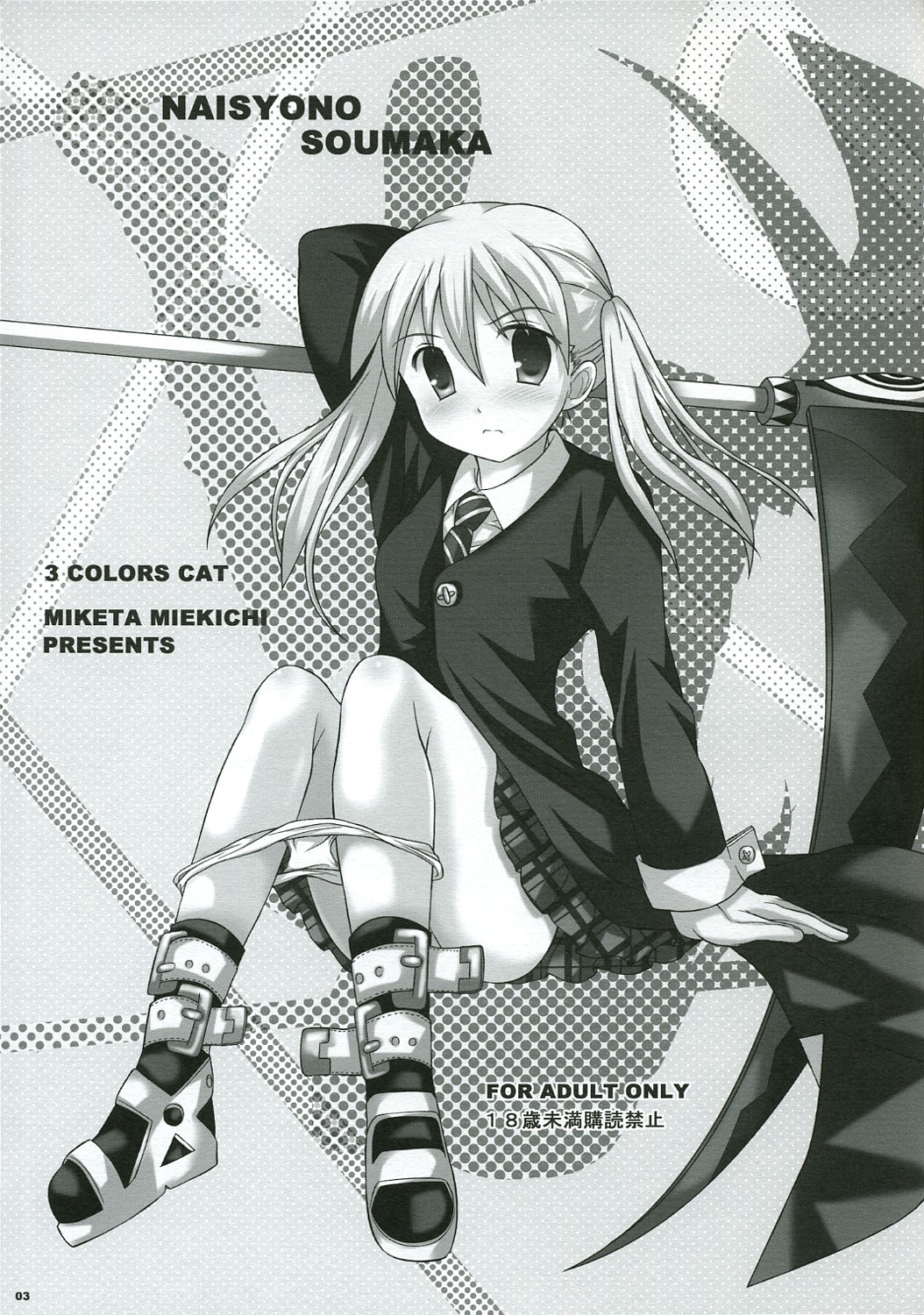 (SC39) [3 colors cat (Miketa Miekichi)] NAISYONO SOUMAKA (Soul Eater) page 2 full