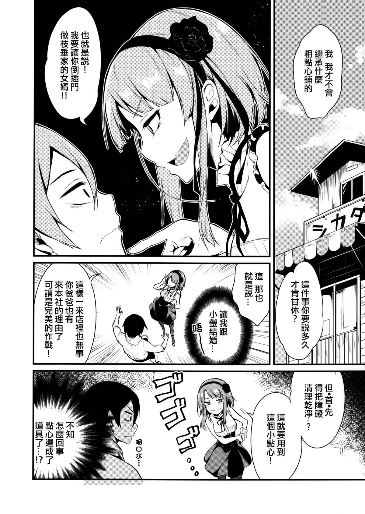 (COMIC1☆9) [Pochi-Goya. (Pochi.)] Otona no Dagashi (Dagashi Kashi) [Chinese] [CE家族社] page 6 full