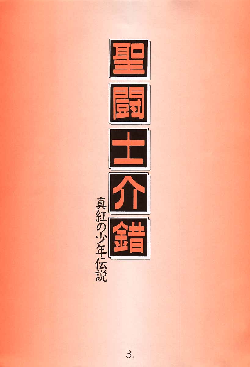 (C52) [Project Harakiri (Kaishaku)] Shinku no Shounen Densetsu (Various) page 2 full