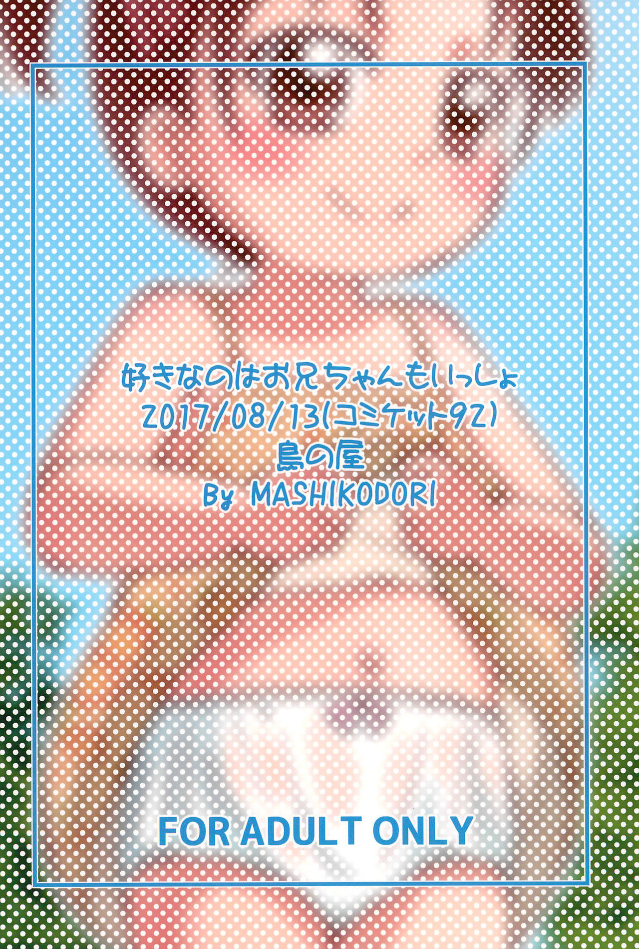 (C92) [Tori no Ya (Mashikodori)] Suki na no wa Onii-chan mo Issho page 26 full