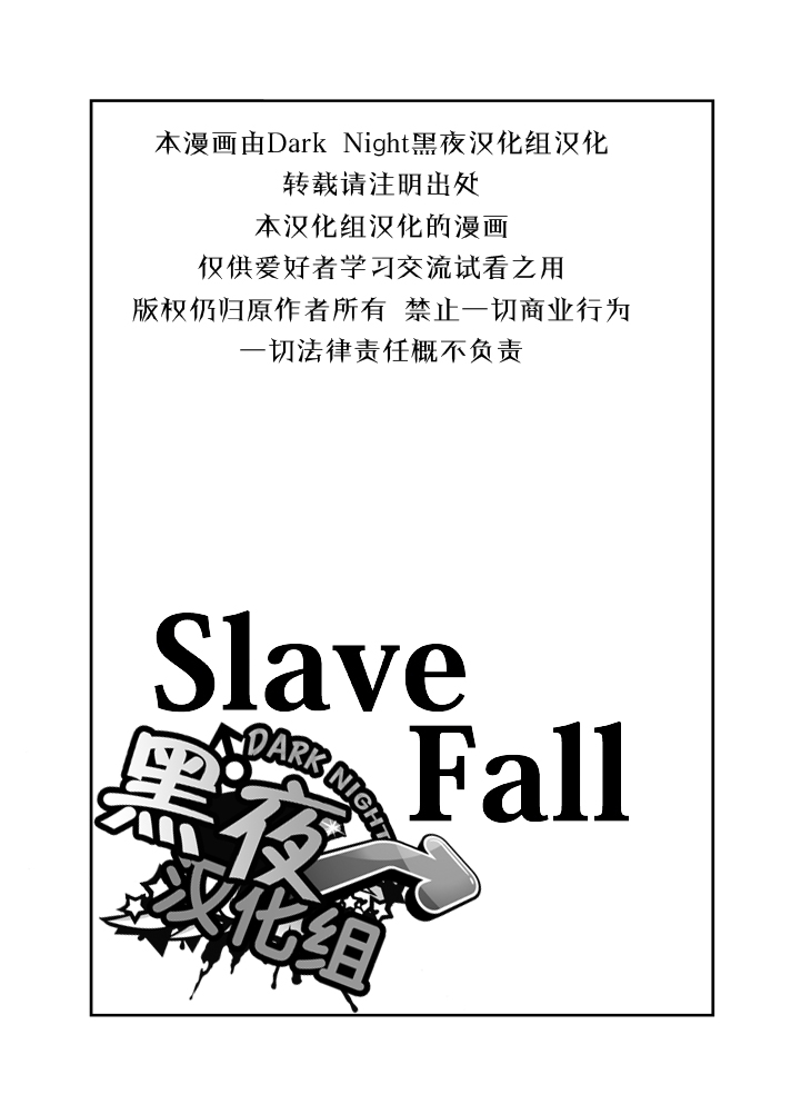 [anything (naop)] Slave Fall [Chinese] [黑夜汉化组] page 2 full