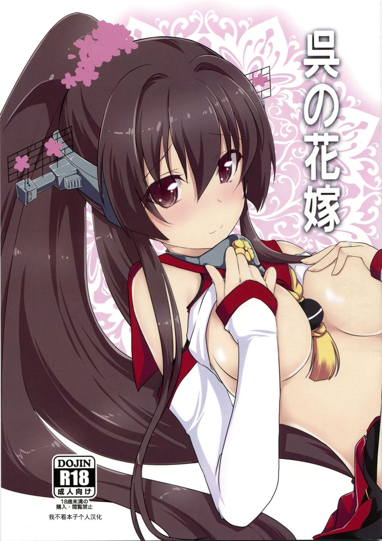 (C86) [Yatsufusa Koubou (Yatsufusa Hajime)] Kure no Hanayome (Kantai Collection -KanColle-) [Chinese] [靴下汉化组] page 2 full