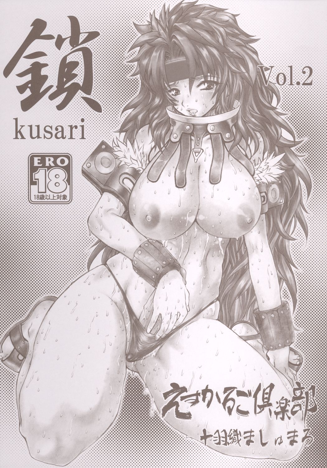 [Escargot Club (Juubaori Mashumaro)] Kusari Vol. 2 (Queen's Blade) page 1 full