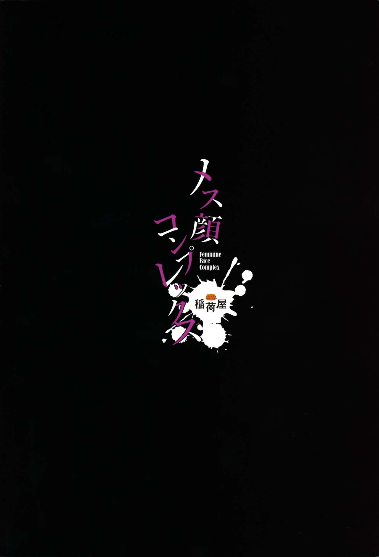 (C95) [Inariya (Inari)] Mesu Gao Complex [Chinese] [瑞树汉化组] page 26 full