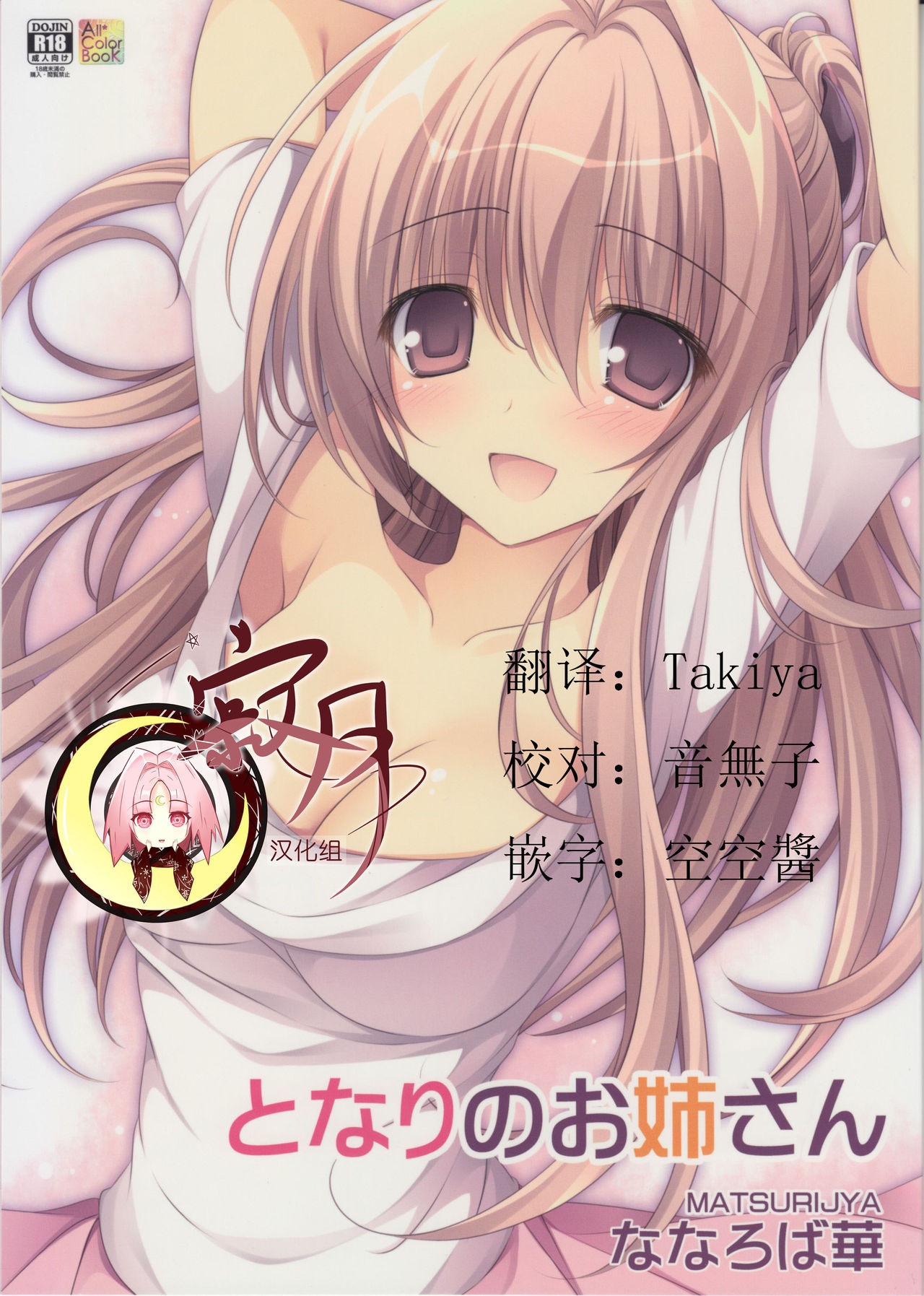 (CT28) [Matsurija (Nanaroba Hana)] Tonari no Onee-san [Chinese] [寂月汉化组] page 2 full