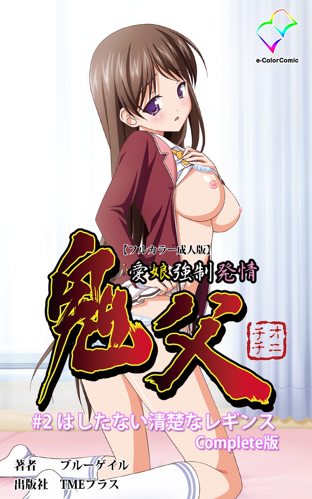[Blue Gale] [Full Color Seijin Han] Oni Chichi 1 #2 Hashitanai Seiso na Leggings Complete Ban [Digital] page 1 full