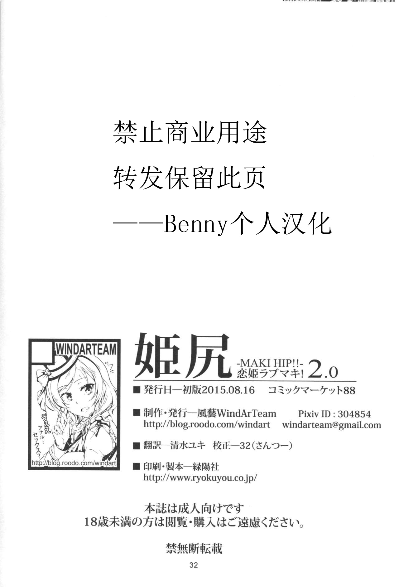 (C88) [WindArTeam (WindArt)] Hime Shiri -Maki Hip!! Koi Hime Love Maki! 2.0 (Love Live!) [Chinese] [Benny个人汉化] page 34 full