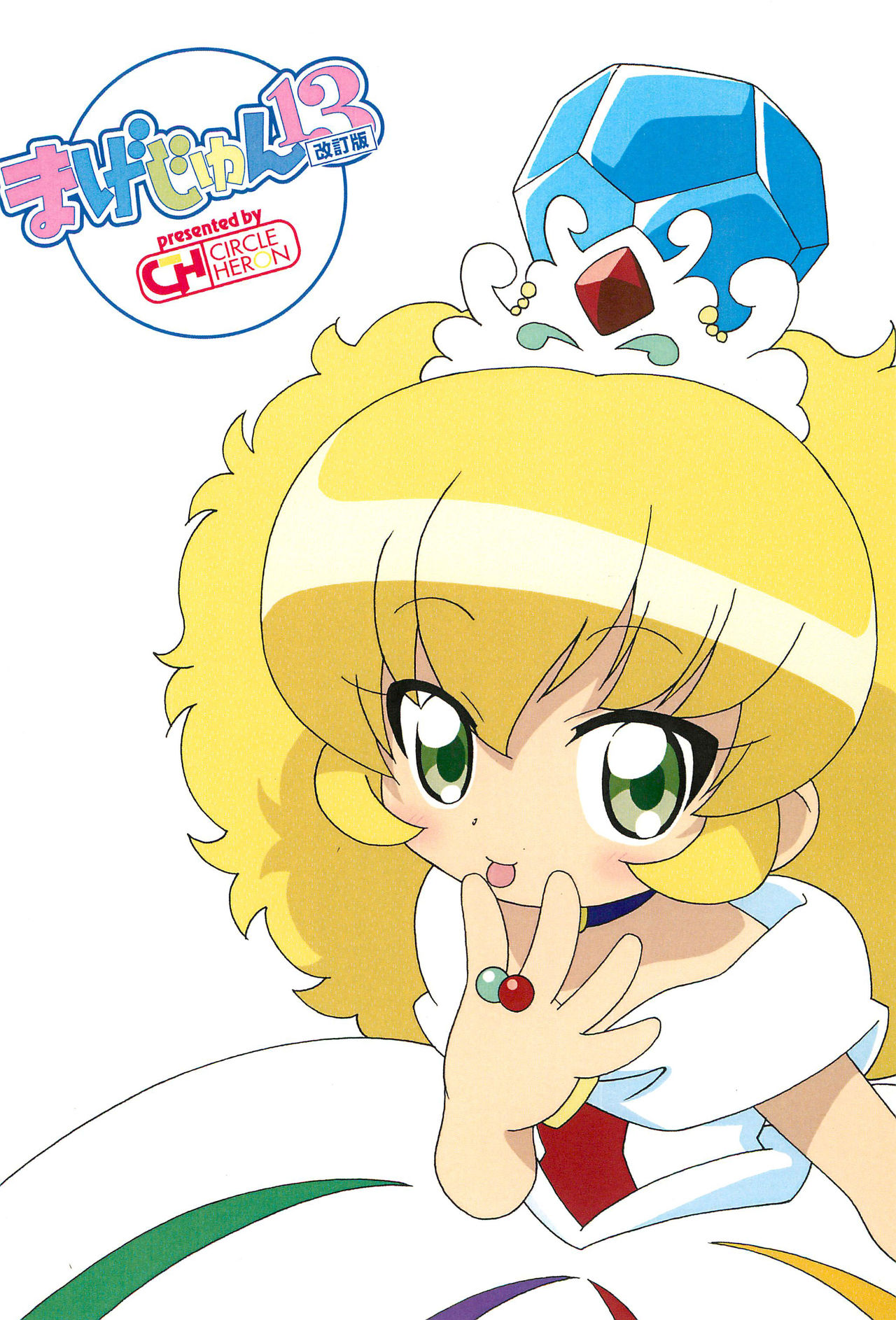 [Circle Heron (Shiramayumi)] Magejun 13 Kaiteiban (Fushigiboshi no Futagohime) page 24 full