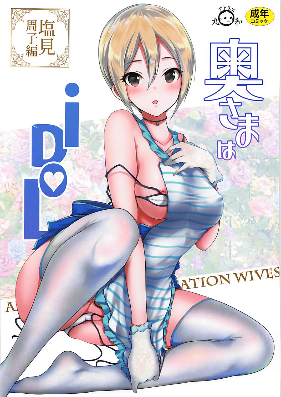 (COMIC1☆13) [Atelier Maruwa (Maruwa Tarou)] Oku-sama wa iDOL -Shiomi Syuko Hen- (THE IDOLM@STER CINDERELLA GIRLS) page 1 full