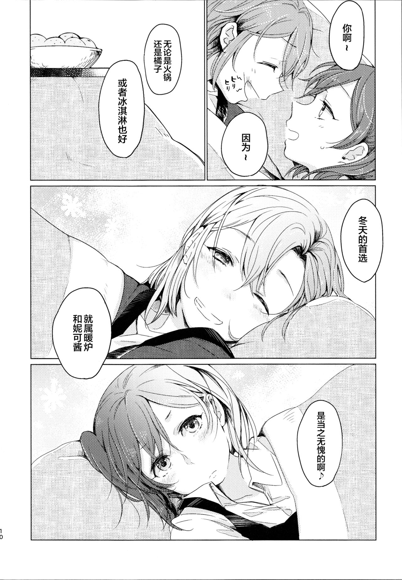 (Bokura no Love Live! Shinnenkai 2017) [Shobocon (Kitamura Tooru)] Kotatsu Rhapsody (Love Live!)[Chinese][新桥月白日语社] page 9 full