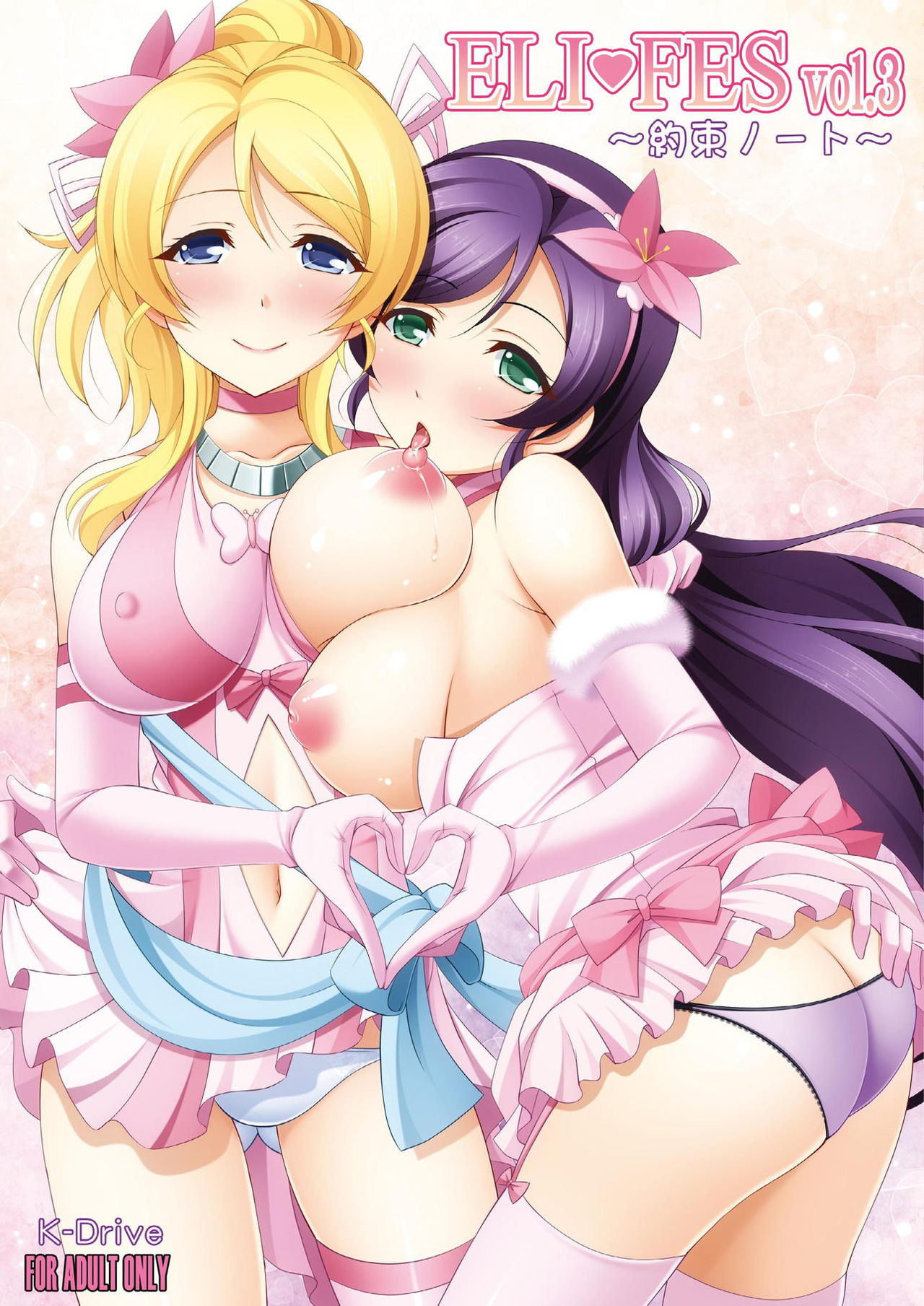 [K-Drive (Narutaki Shin)] ELI FES Vol. 3 ~Yakusoku Note~ (Love Live!) [Digital] page 1 full