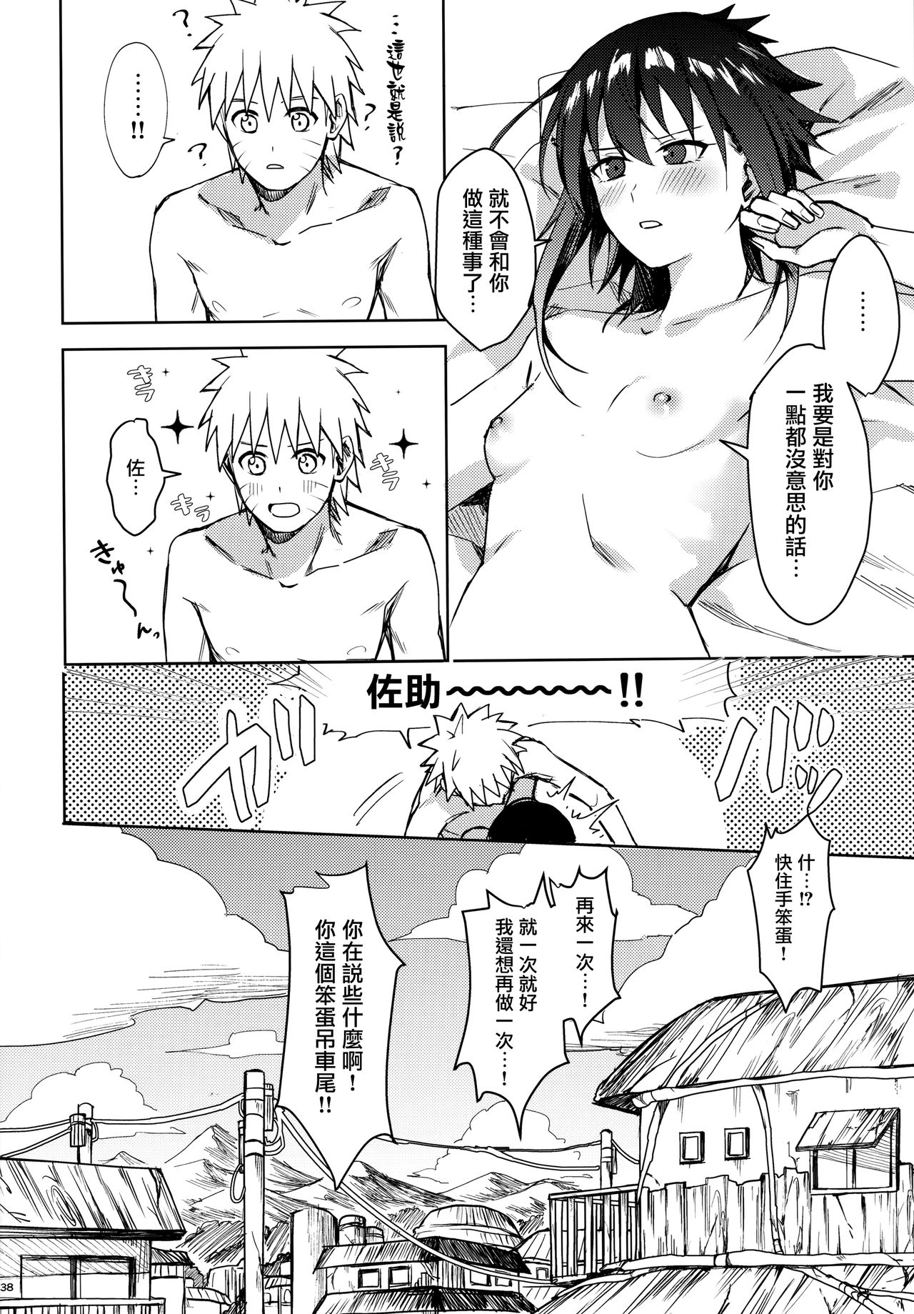 (C97) [Beberoncino Sei (Betty)] Datte Ore-tachi Tomodachi daro (Naruto) [Chinese] [兔司姬漢化組] page 38 full