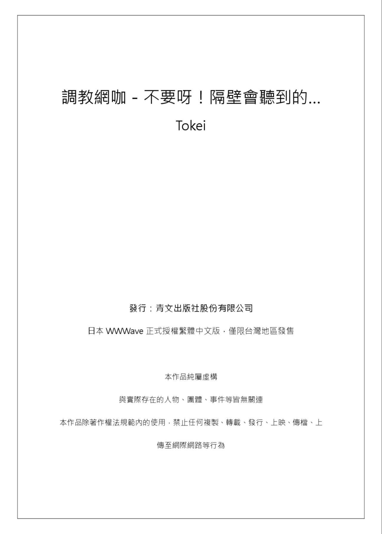 [時計/鱗] 調教ネットカフェ -やめて隣に聞こえちゃう…Ch.3 [Chinese] [青文出版中文] [Decensored] [Digital] page 22 full