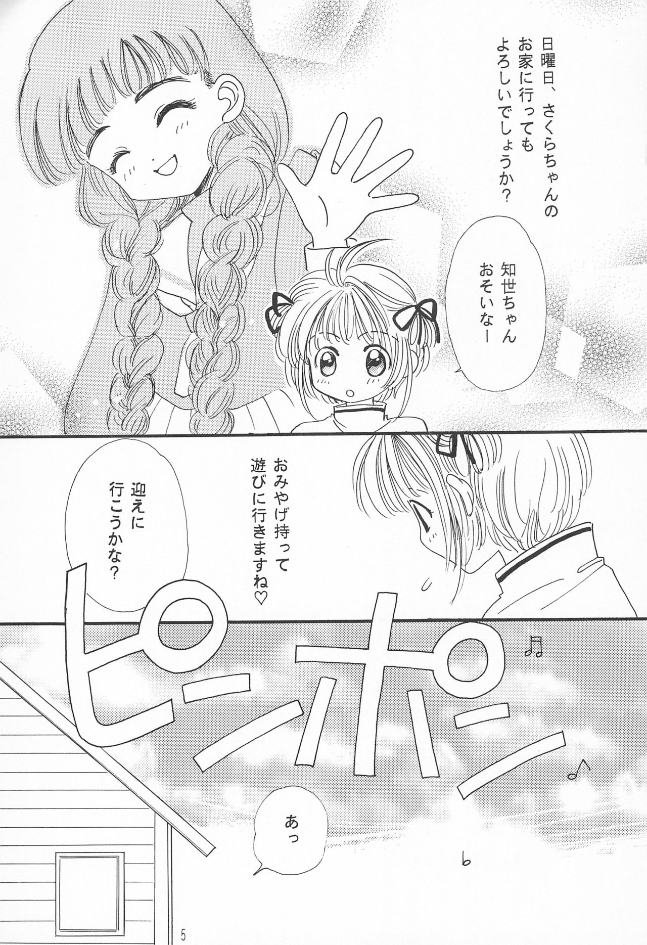 (CR24) [Jaja SKY (Kuroishi Boboro)] ROSDE CONARY BIRD -Canary Bird- (Cardcaptor Sakura) page 5 full