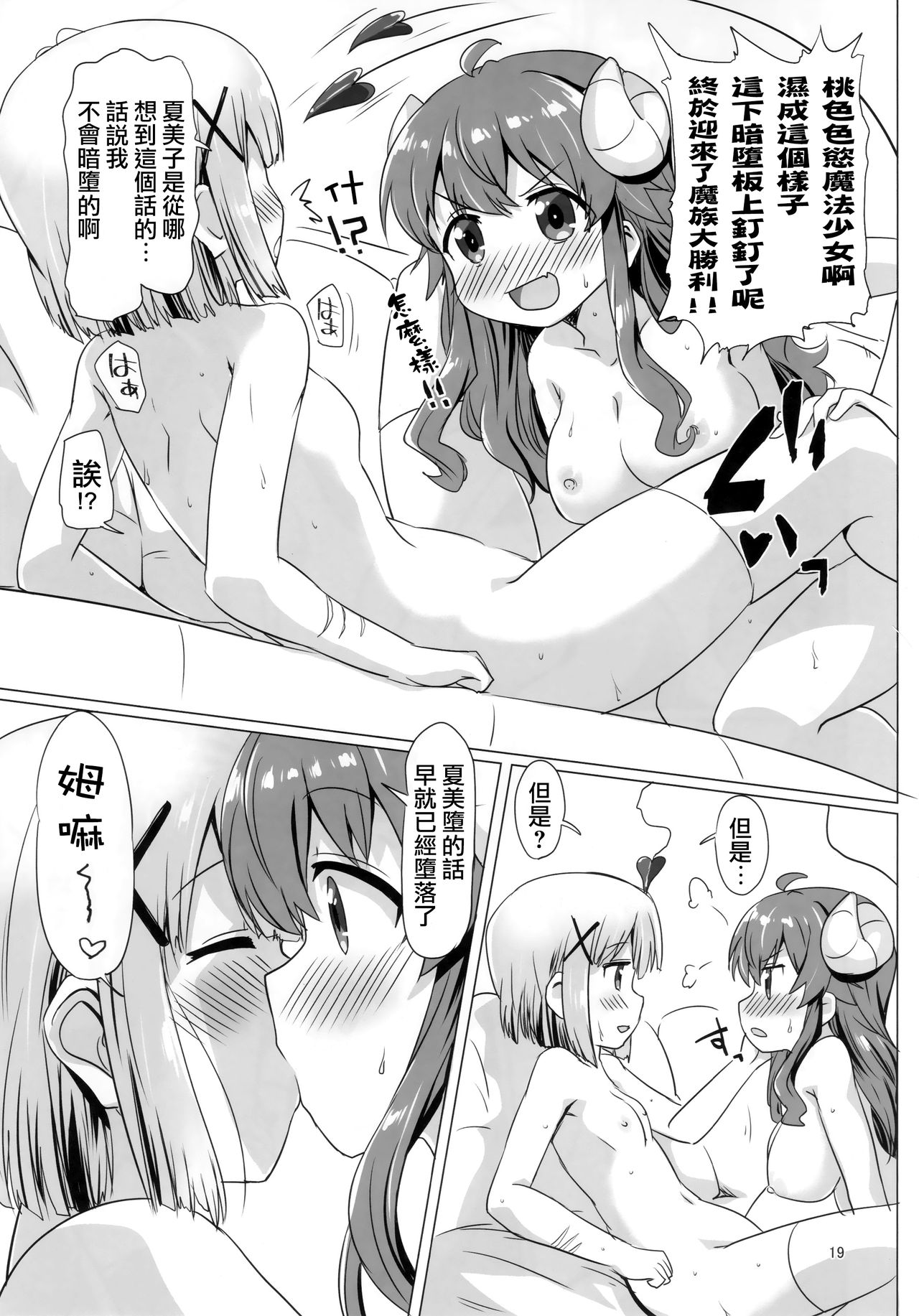 (C97) [Goberazzo (Mukaibi Aoi)] Kayoizumazoku (Machikado Mazoku) [Chinese] [漢化工房BOKI組] page 19 full