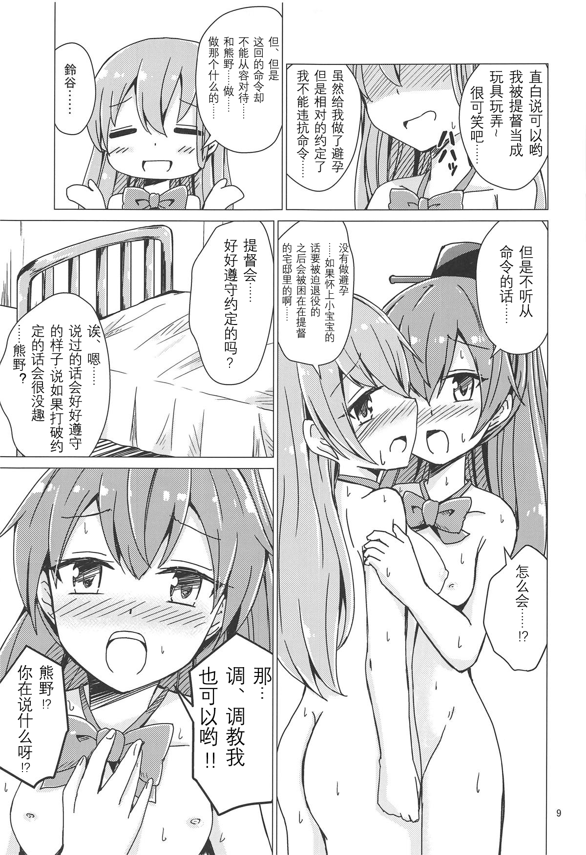 (C94) [Aiirosakura (Aikawa Ryou)] SuzuKuma Yuriyuri Choukyou (Kantai Collection -KanColle-) [Chinese] [影之音个人汉化] page 9 full