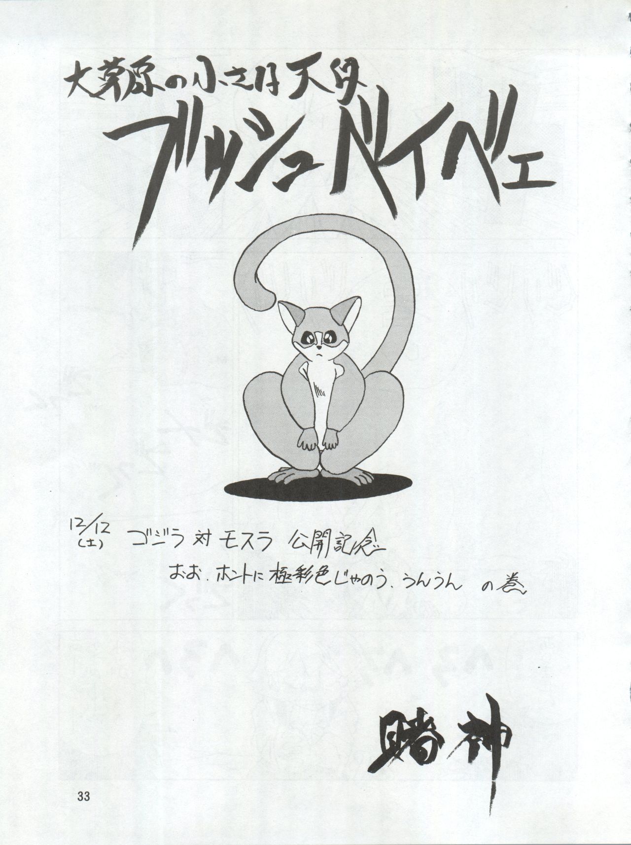 (C43) [Ariari no Nashinashi (Various)] SEE YOU AGAIN 9 (Bush Baby, Ah! My Goddess, Sailor Moon, Patlabor, Goldfish Warning) page 33 full