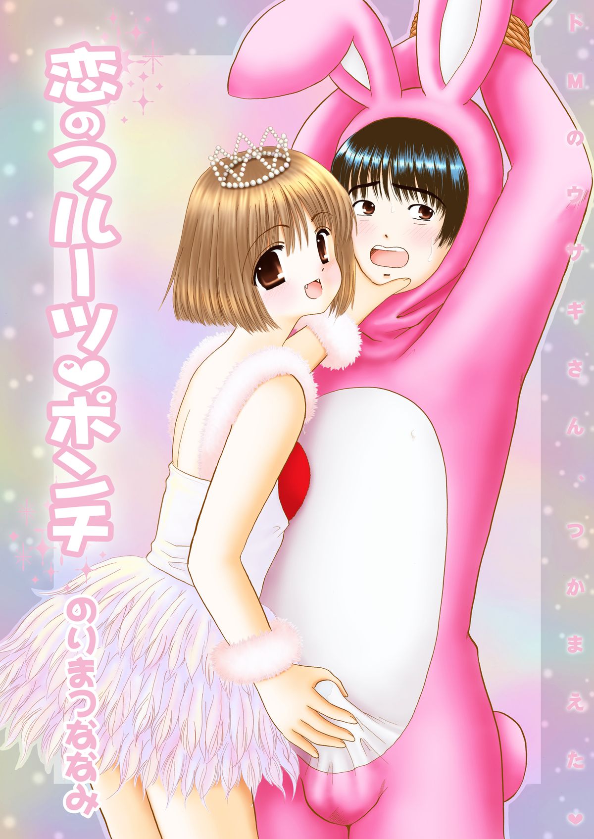 [Ice Pink (Norimatsu Nanami)] Koi no Fruit Punch [Digital] page 1 full