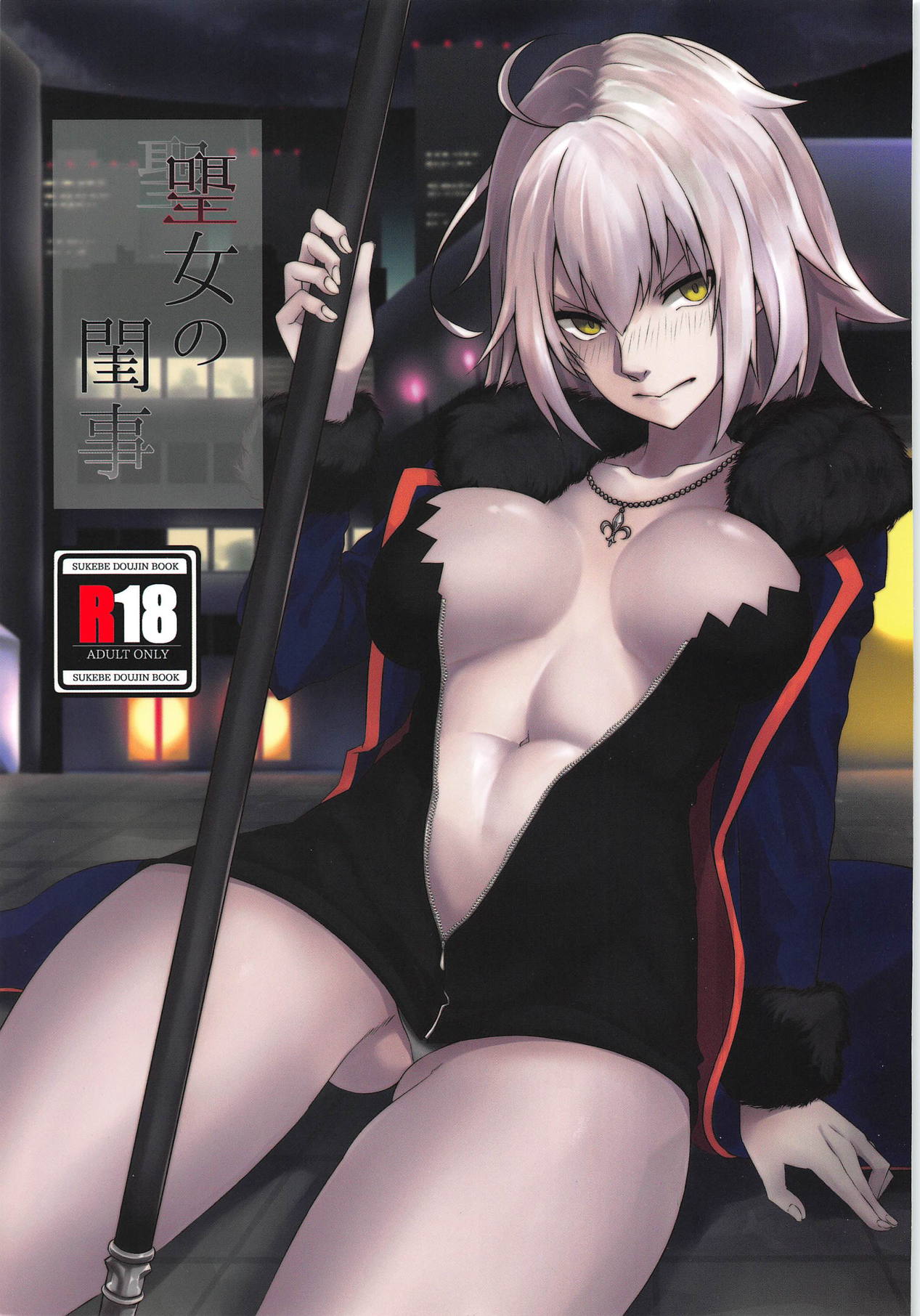 (C95) [One Touch Tent (Touki)] Seijo no Neyagoto (Fate/Grand Order) page 1 full