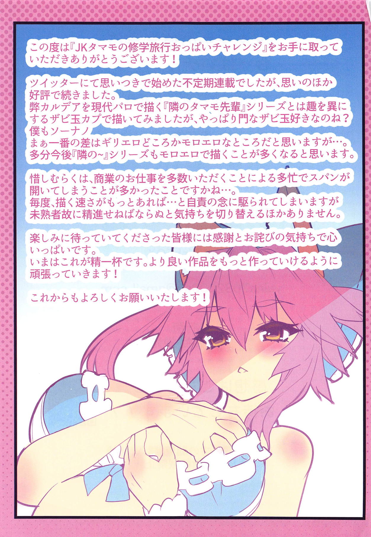 (C95) [Yamitsuki Honpo (Wise Speak)] JK Tamamo no Shuugaku Ryokou Oppai Challenge (Fate/Extra) page 26 full