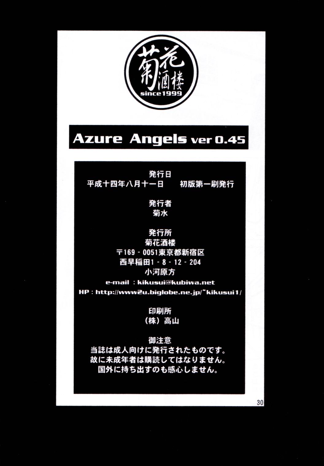 (同人誌) [菊花酒楼] 瑠璃天使 Ver.0.45 (Azure Angels) page 29 full