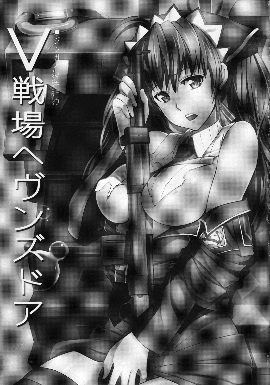 (C76) [Jingai Makyou (Inue Shinsuke)] V Senjou Heaven's Door (Valkyria Chronicles) page 2 full