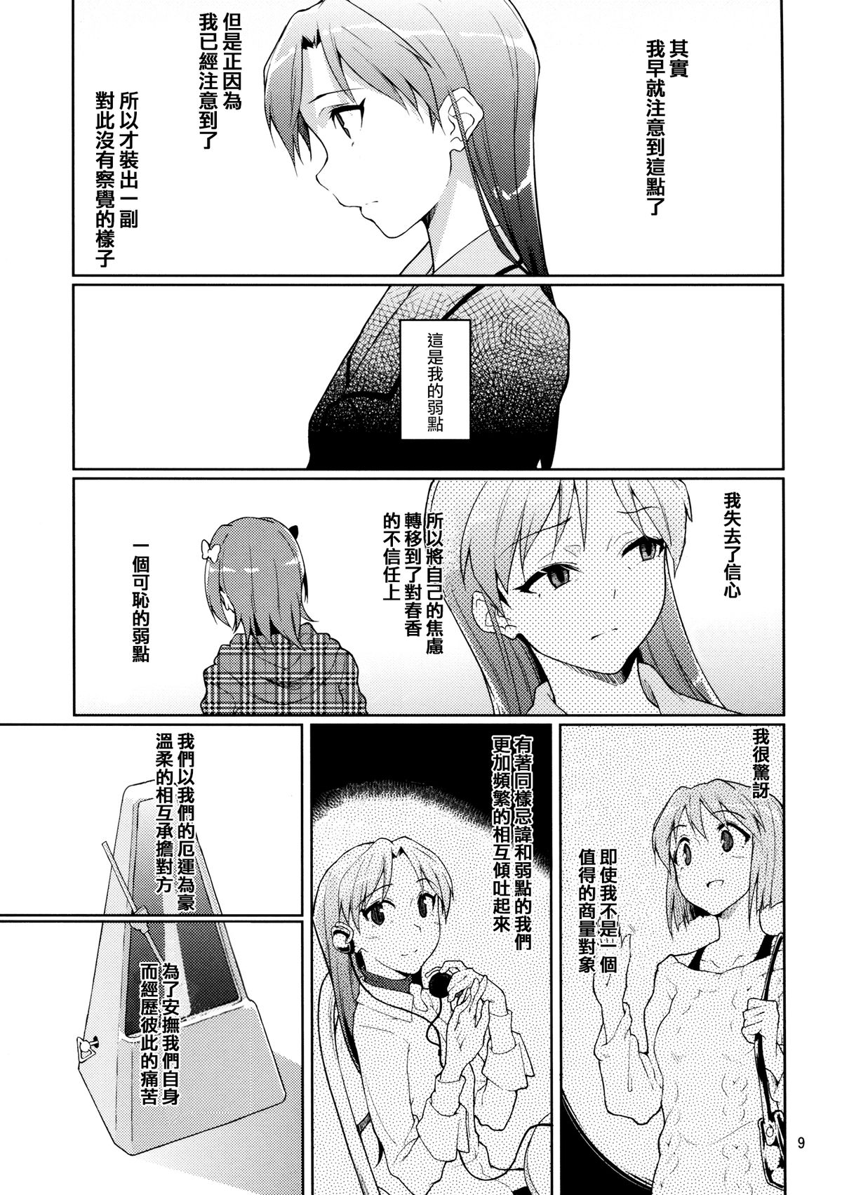 (C83) [Gokusaishiki (Aya Shachou)] Forbidden Fruit (THE IDOLM@STER) [Chinese] [蓬頭垢面個人漢化] page 10 full