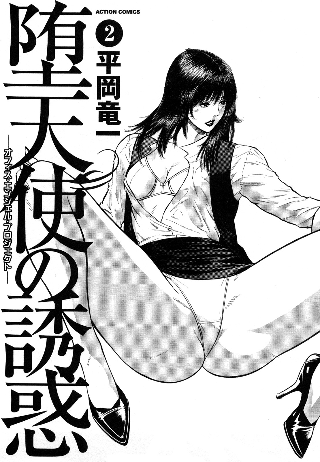 [Hiraoka Ryuichi] Datenshi no Yuuwaku 2 page 3 full