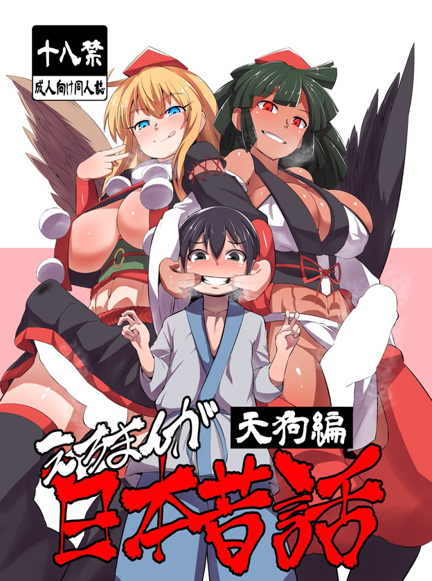 [Buriki Daiou (Emons)] Eromanga Nihon Mukashibanashi (Tengu Hen) [Chinese] [Digital] page 1 full