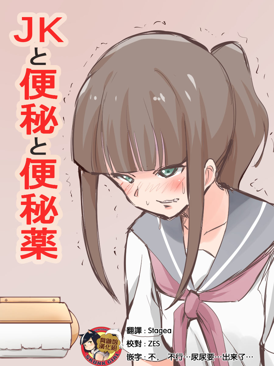 [Blindniku] JK to Benpi to Benpi-yaku [Chinese] [臭鼬娘漢化組] page 1 full