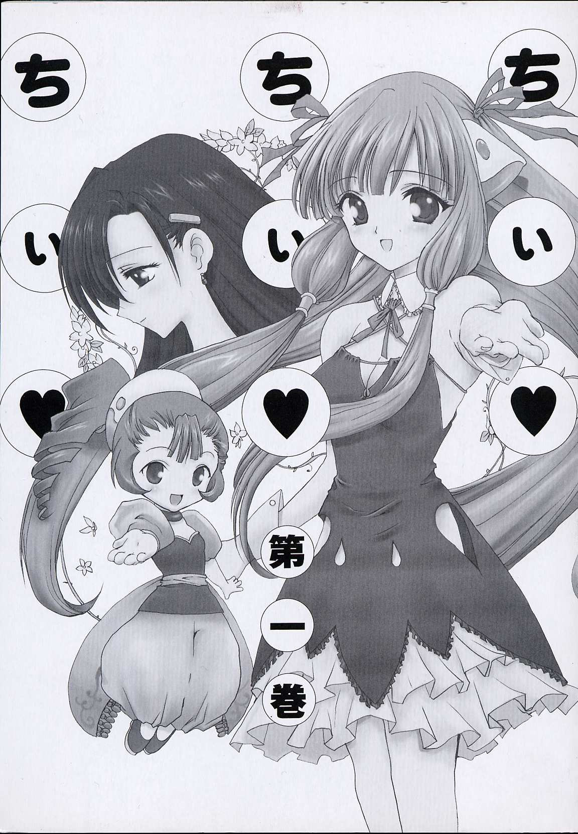[Anthology] Chii Chii Chii Vol.1 (Chobits) page 2 full