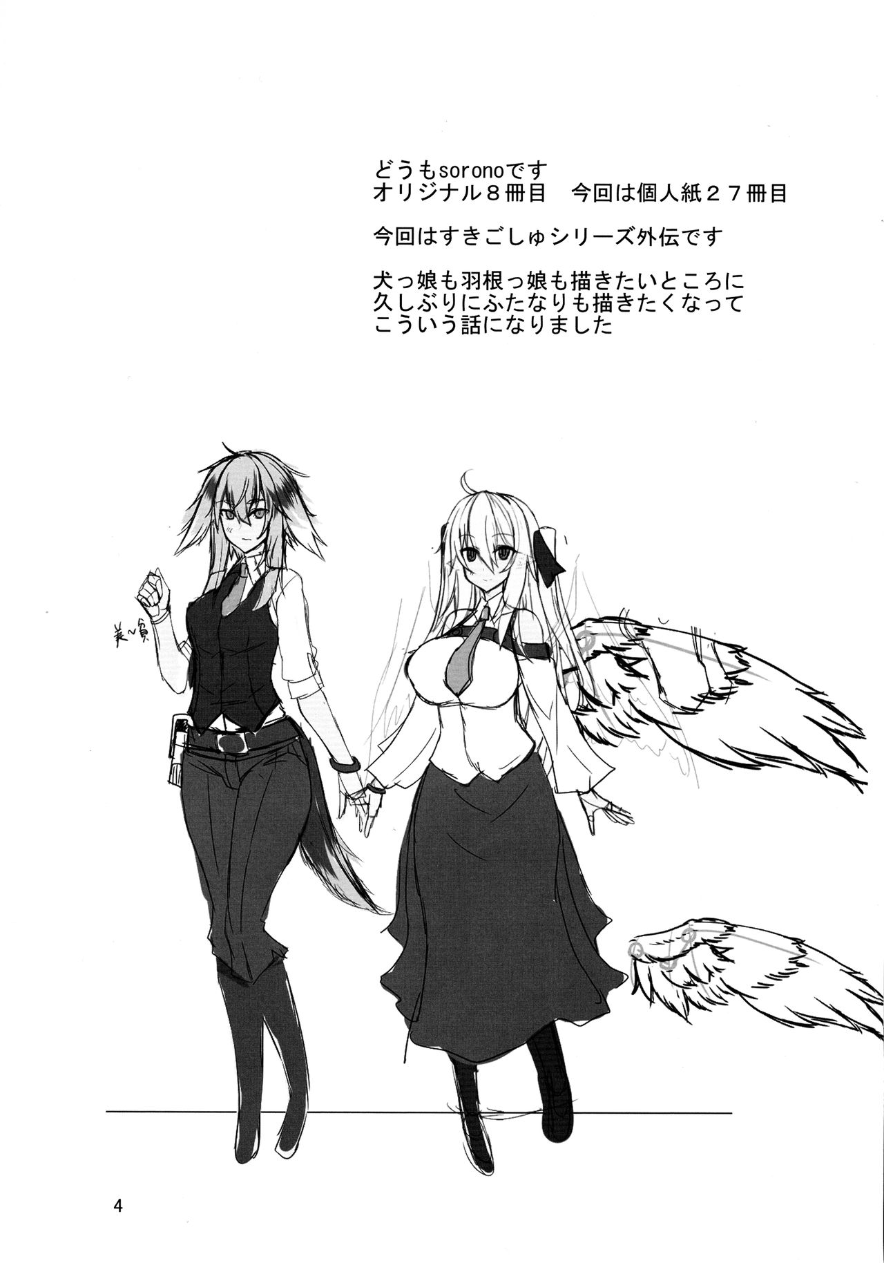 (C95) [Sorono-san Chi (sorono)] Haitatsu-ya no Tsugai wa Futaka ni Namameku - Inu Musume to Hane Musume no Futanari-ka Noukōou shiawase Koubi - page 4 full