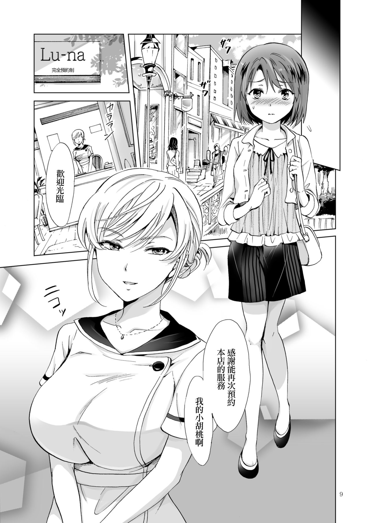 [peachpulsar (Mira)] Himitsu no Yuri Esthe Friend Course [Chinese] [片羽汉化组] [Digital] page 10 full