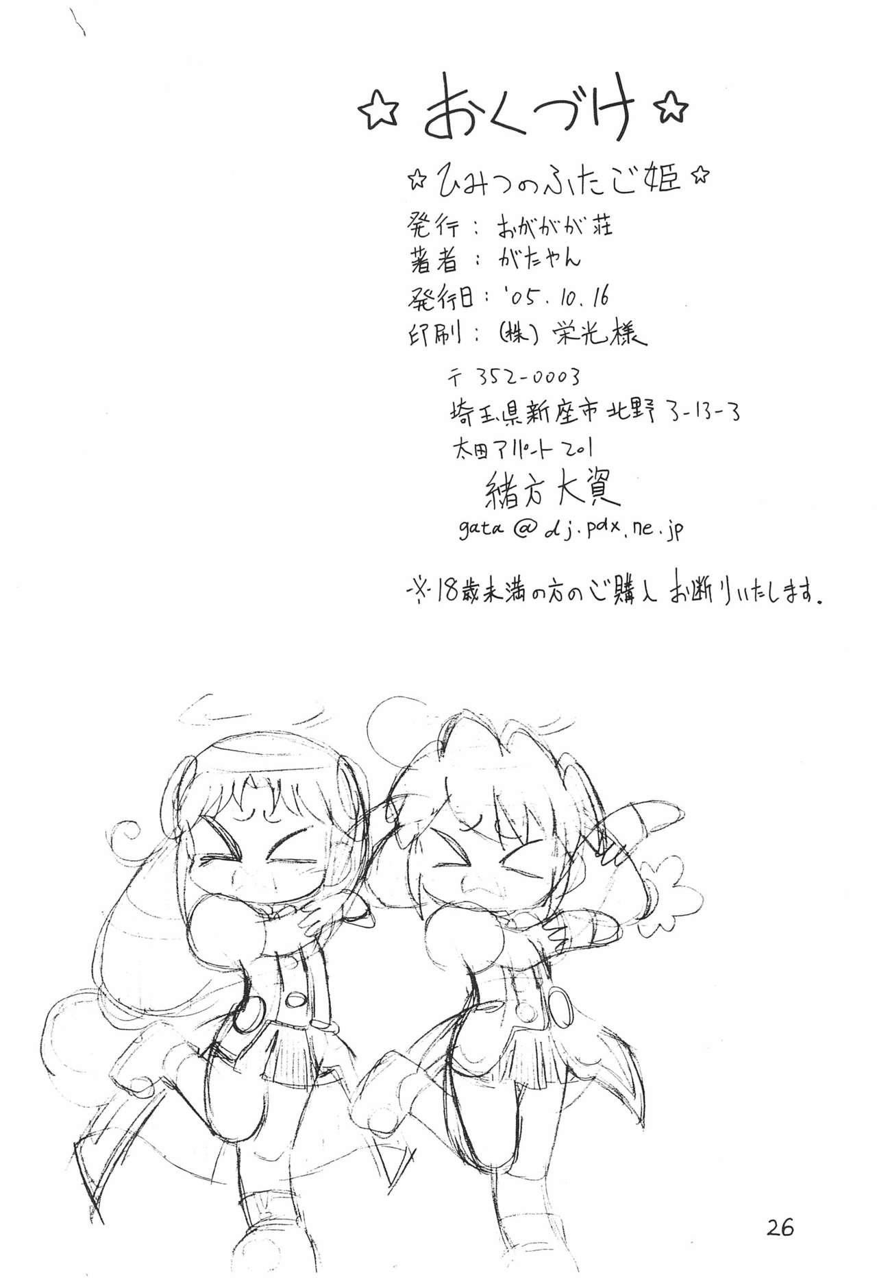 (Puniket 12) [Ogagaga-sou (Gatayan)] Himitsu no Futago Hime (Fushigiboshi no Futago Hime) page 26 full