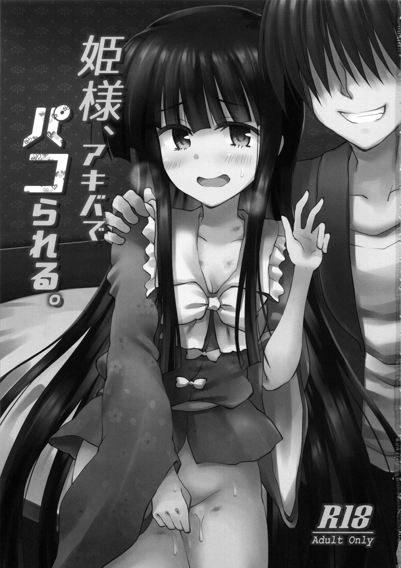 (C96) [Crea-Holic (Shiki Hiroto)] Hime-sama, Akiba de Pakorareru. (Touhou Project) page 2 full