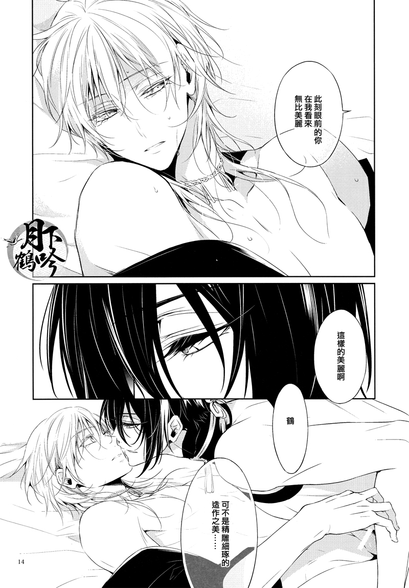 (Senka no Toki) [Sousutai (Kitsuwo)] Tojime Hirakime | 瞋闔離合 (Touken Ranbu) [Chinese] [月下鶴吟漢化組] page 14 full