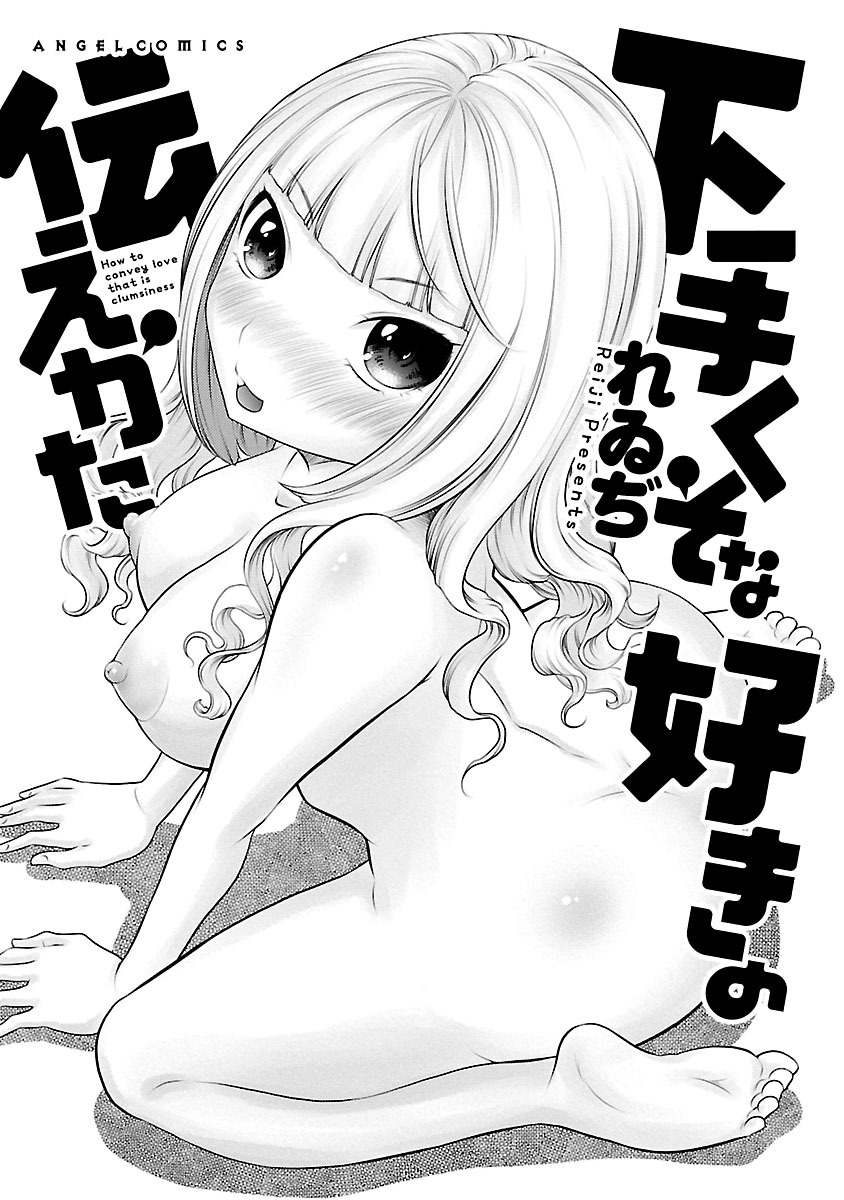 [Reiji] Hetakuso na Suki no Tsutaekata [Digital] page 3 full