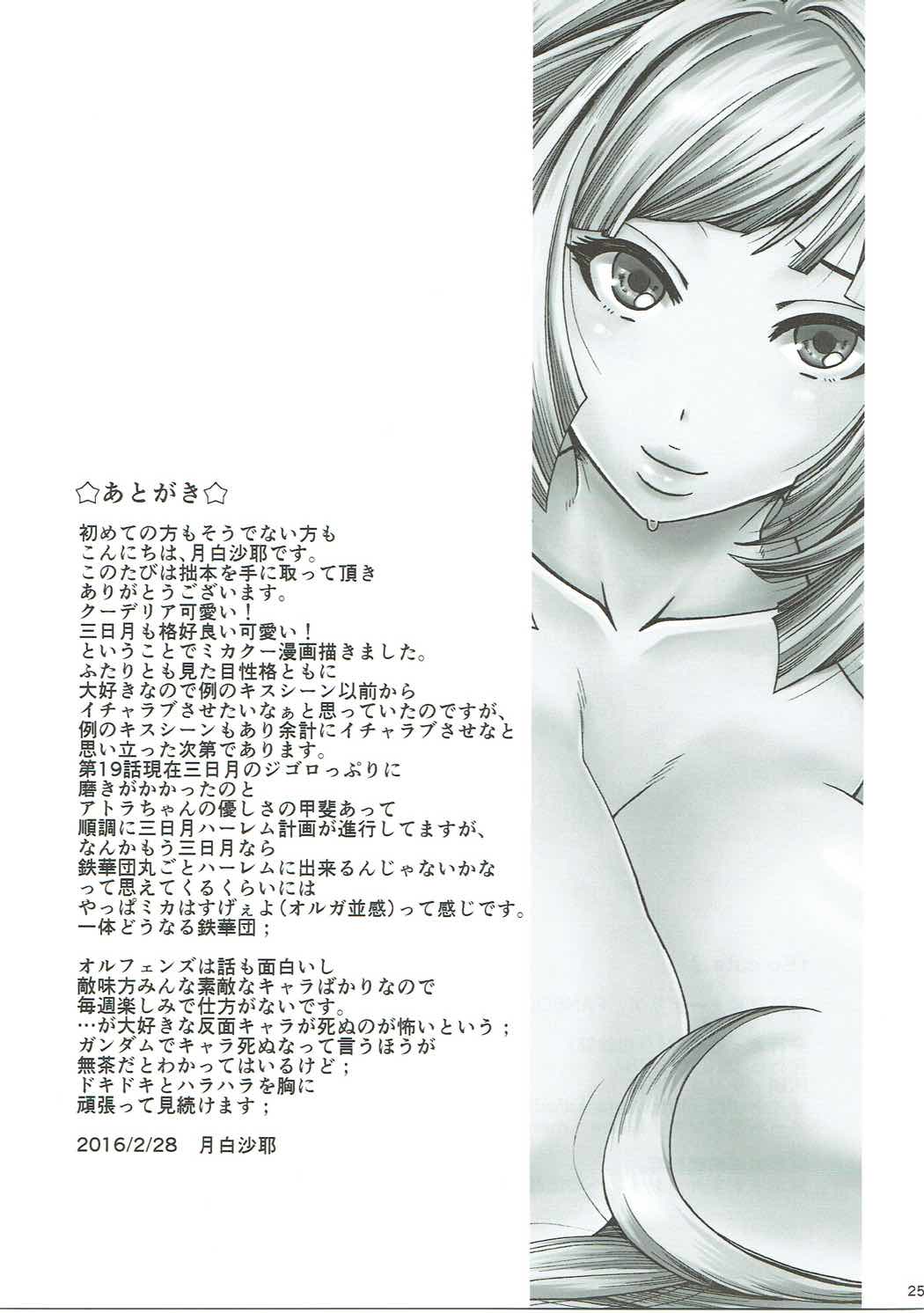 (SC2016 Winter) [Manjudou (Tsukishiro Saya)] So cute. (Mobile Suit Gundam Tekketsu no Orphans) page 24 full