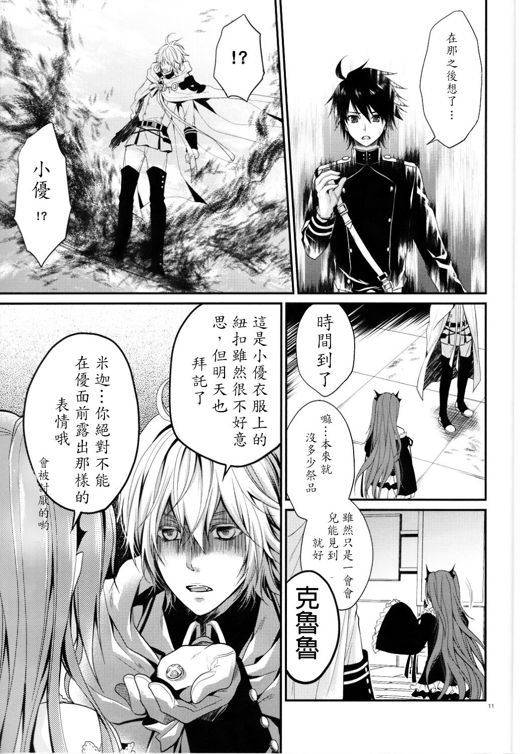 (SUPER24) [Aiou (Aoshi Hina)] Dekiai Kinshirei (Owari no Seraph) [Chinese] page 10 full