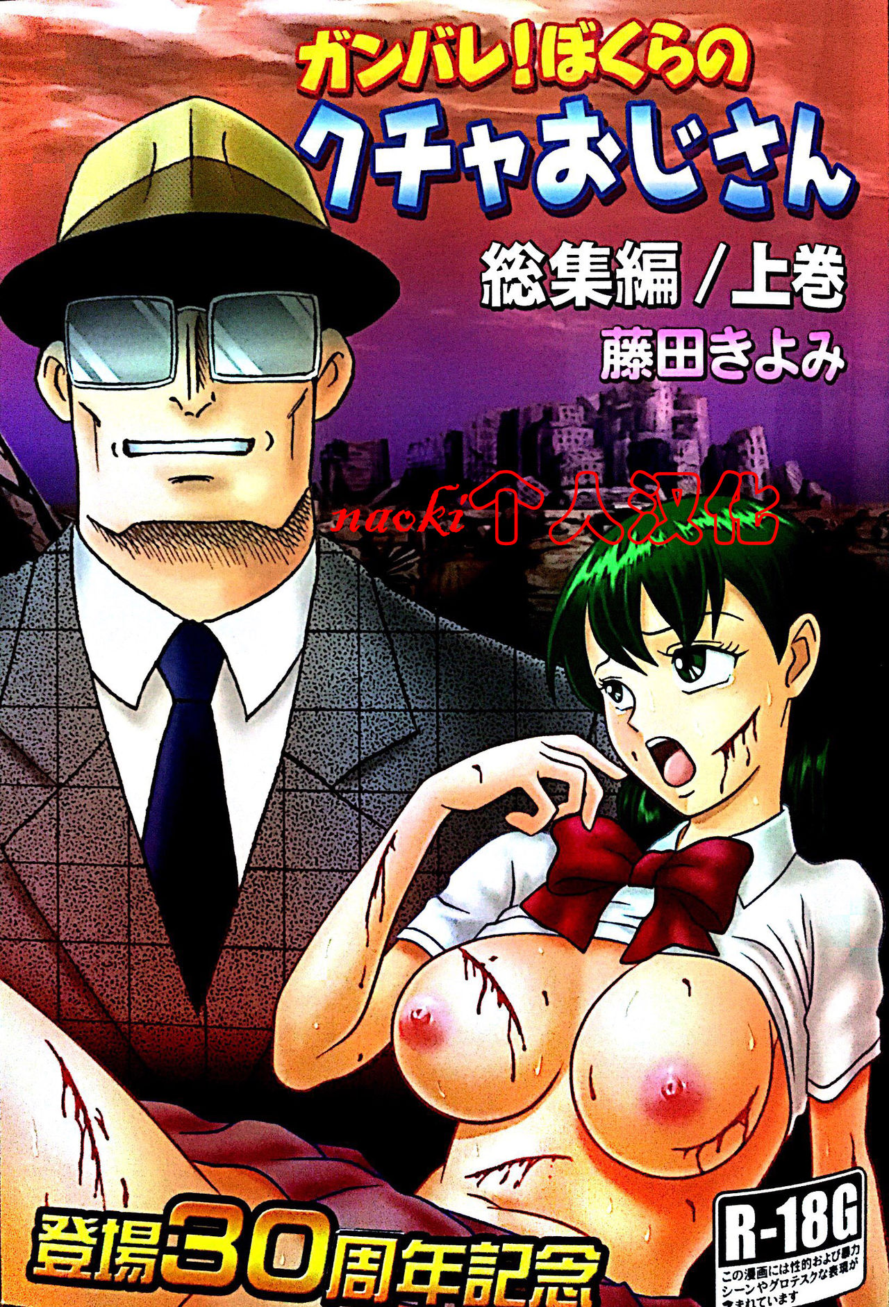 [STUDIO VIBRATION (Fujita Kiyomi)] Kucha Oji-san Soushuuhen Joukan [naoki个人汉化] page 1 full