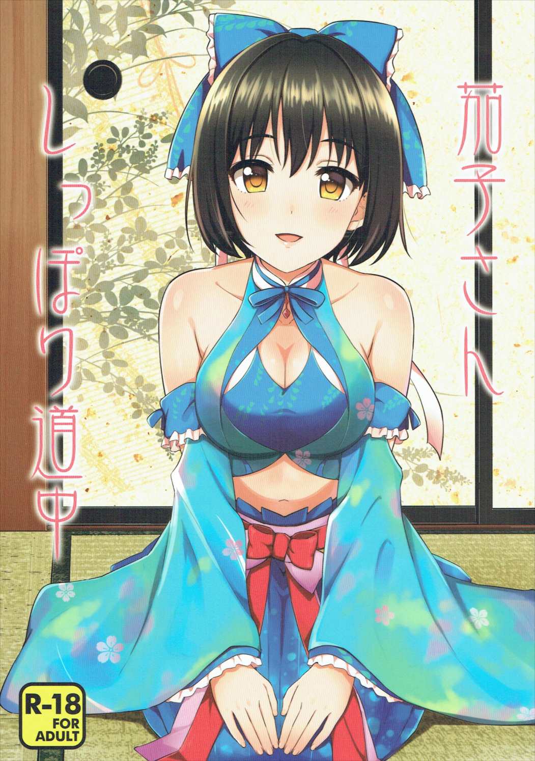 (C91) [Iorigumi (Tokita Arumi)] Kako-san Shippori Douchuu (THE IDOLM@STER CINDERELLA GIRLS) page 1 full
