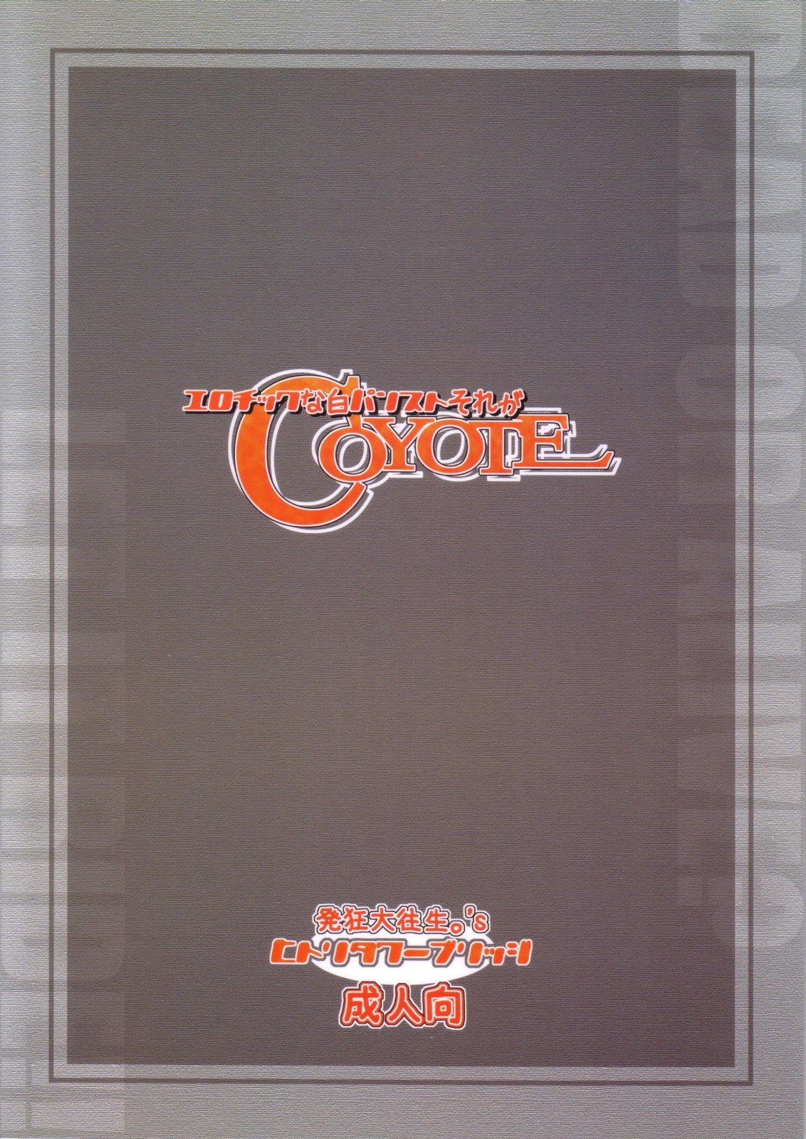 (C71) [Hitori Tower Bridge (Hakkyou Daioujou)] Erotic na shiro pansuto sore ga COYOTE (Coyote Ragtime Show) page 25 full