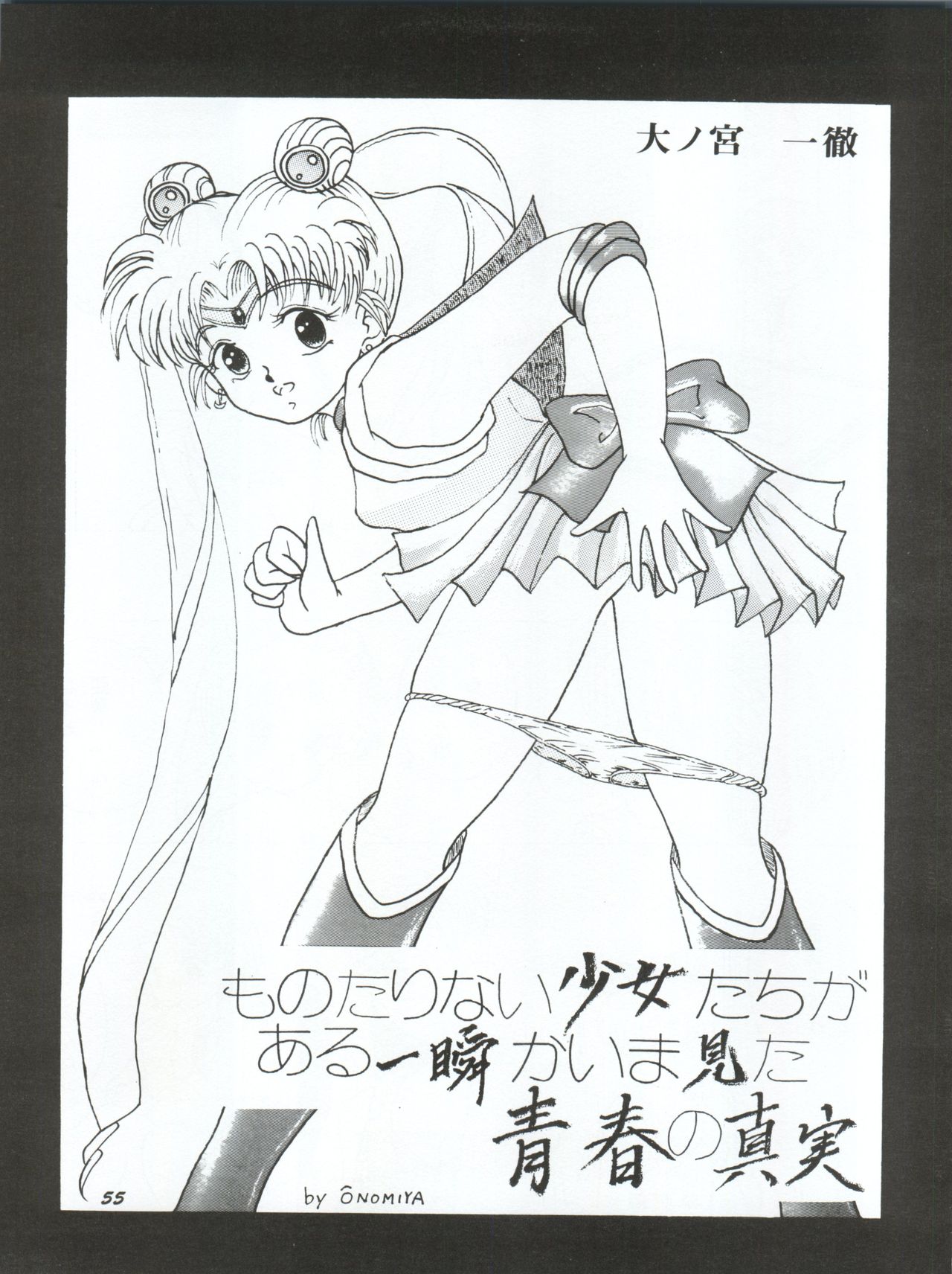 [Yagezawa Bunko (Yagezawa Tetsuyuki)] Usagi 14-sai (Bishoujo Senshi Sailor Moon) [1993-01-24] page 55 full